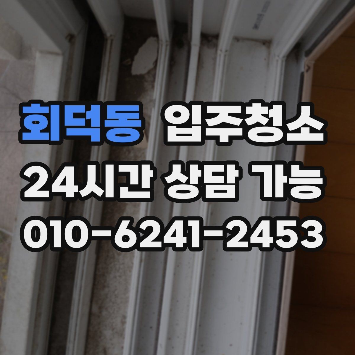 회덕동 입주청소 청소 후 창틀 먼지 재부착 줄이는 방법