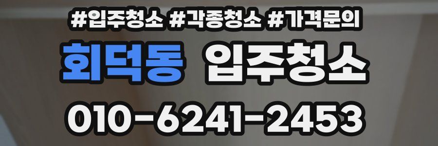 회덕동 이사청소