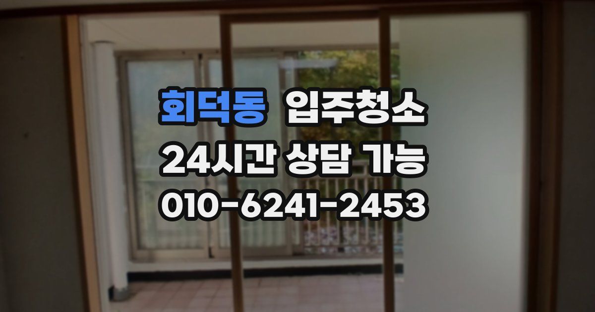 회덕동 입주청소