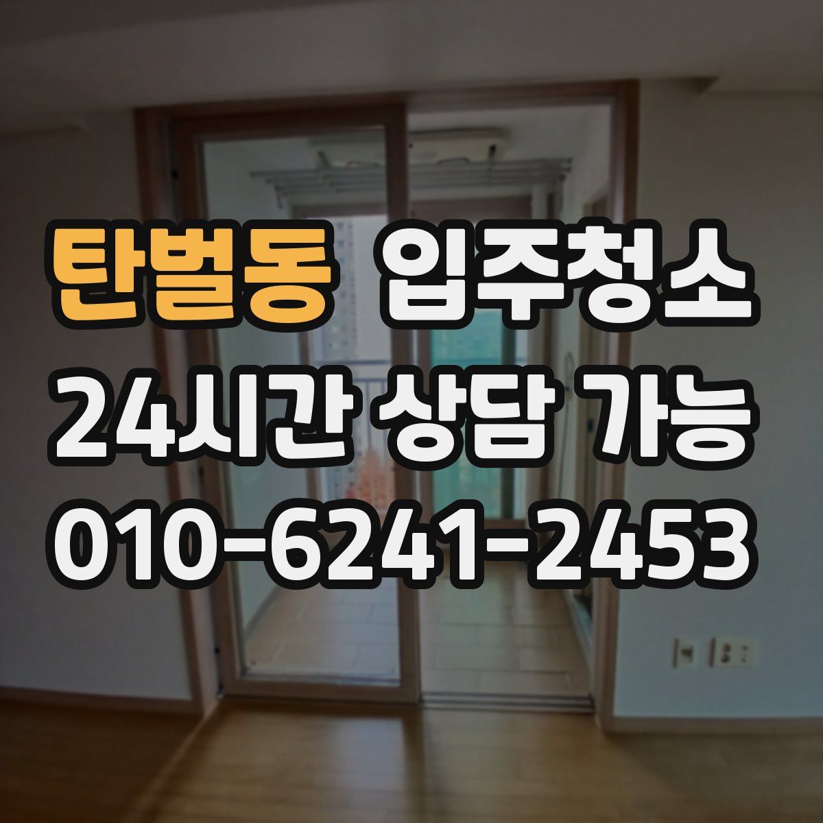 탄벌동 원룸청소