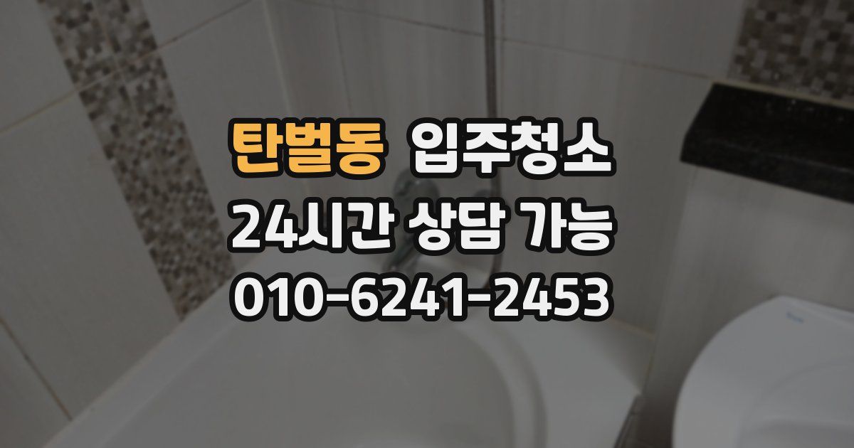 탄벌동 입주청소