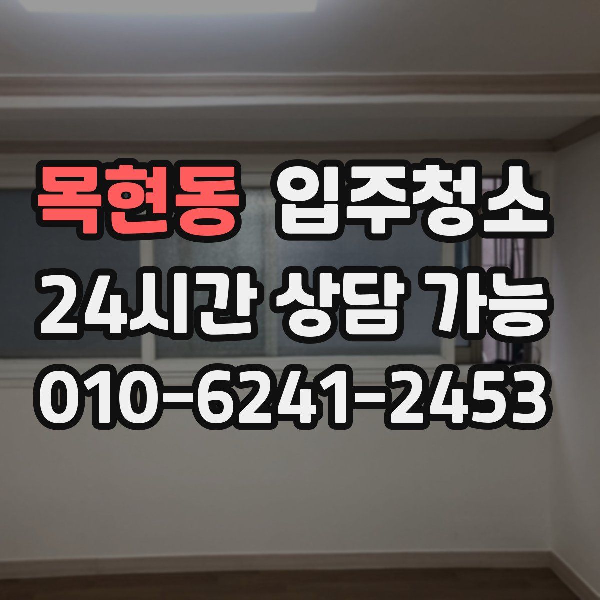 목현동 원룸청소