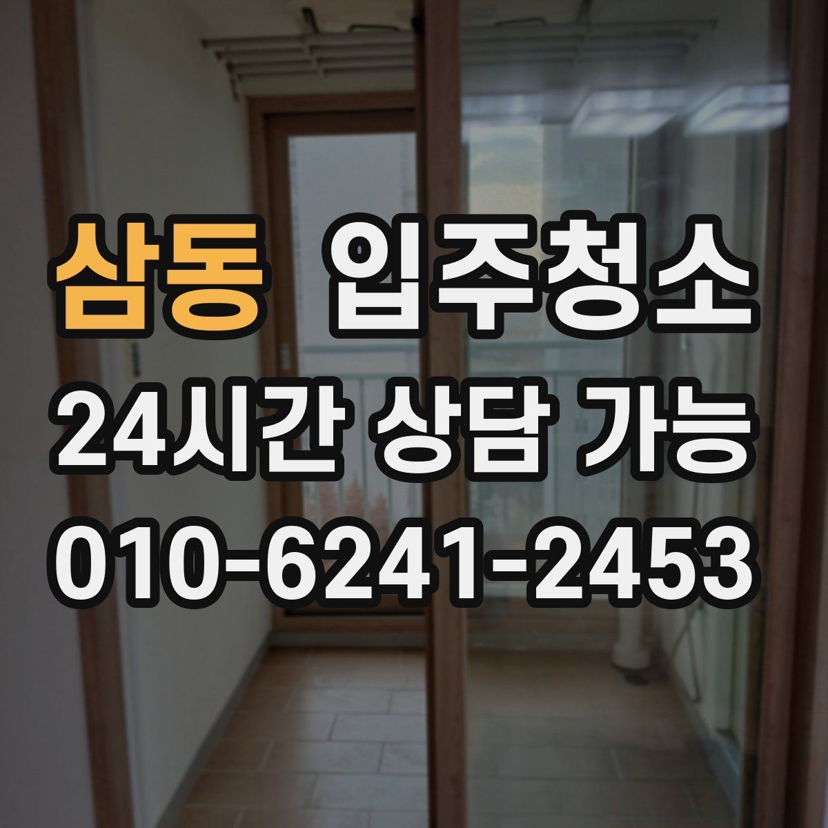 삼동 입주청소 베란다 창틀 레일까지 말끔하게