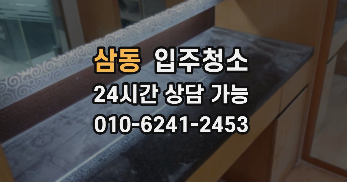 삼동 입주청소