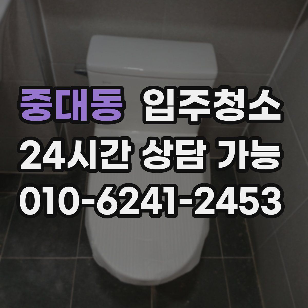 중대동 원룸청소