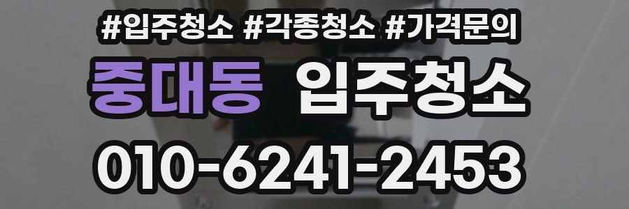 중대동 이사청소