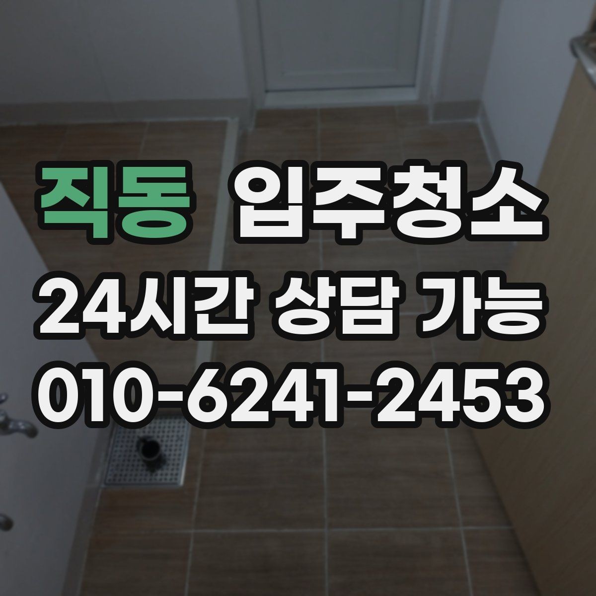직동 입주청소 가전 많은 집 동선부터 정리하기