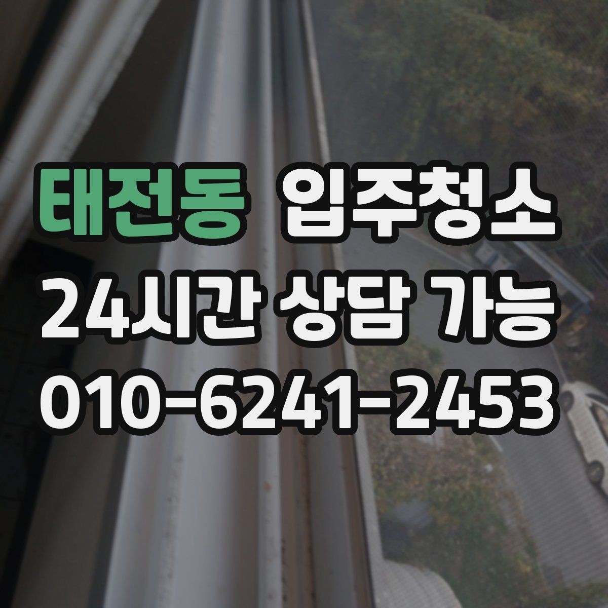 태전동 입주청소 학원은 손이 닿는 구역을 먼저 정리하세요