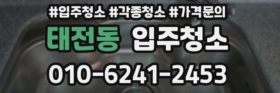 태전동 이사청소