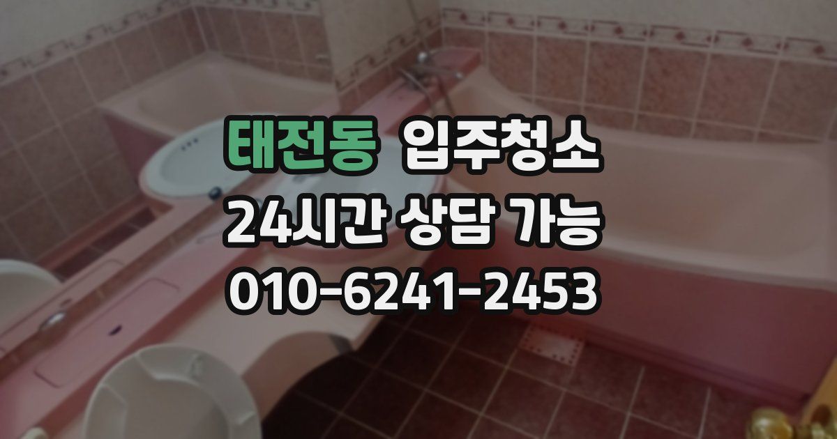 태전동 입주청소