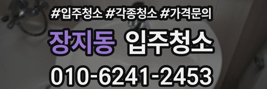 장지동 이사청소