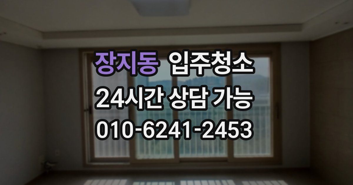 장지동 입주청소