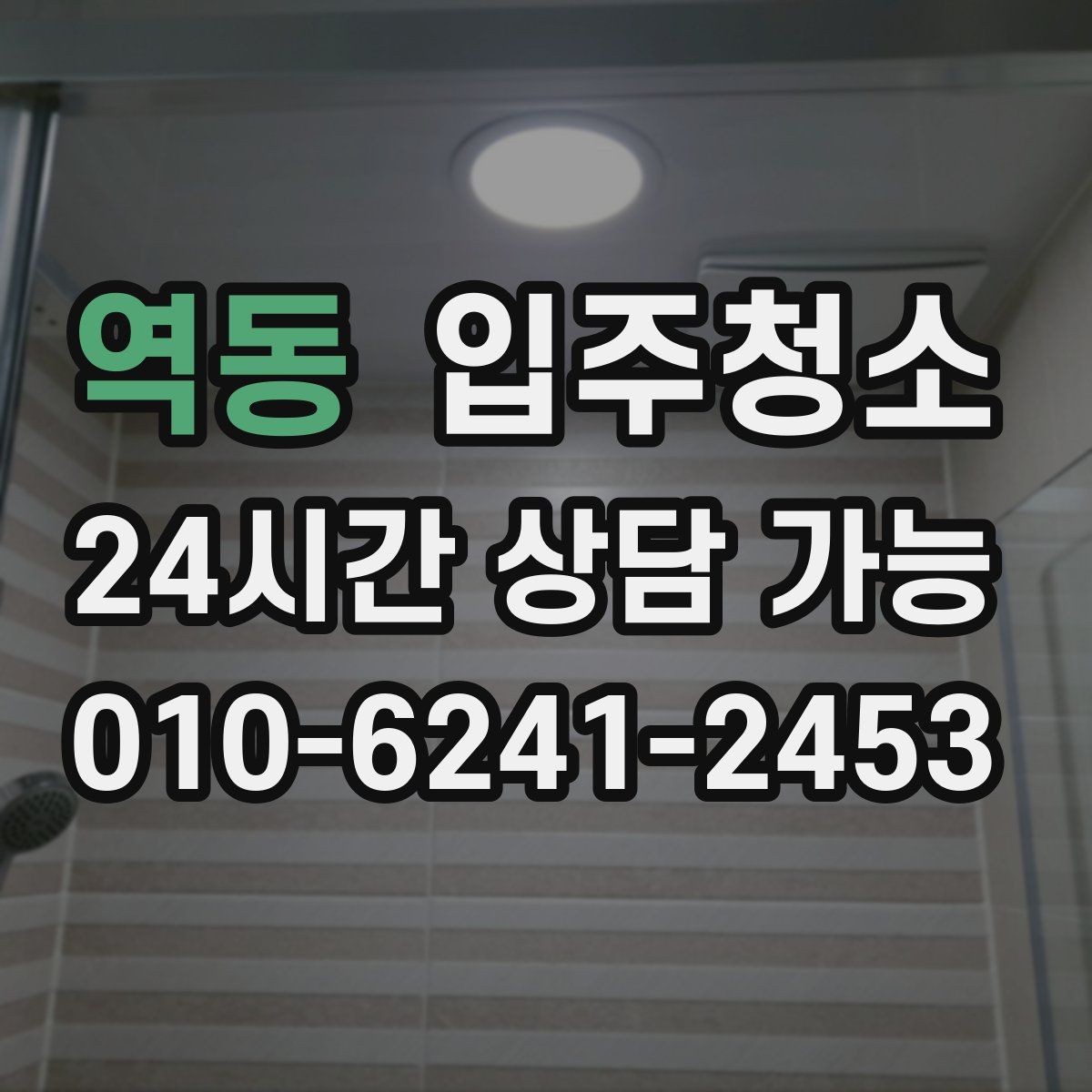 역동 입주청소 이사 후 체력 아끼는 가장 쉬운 방법