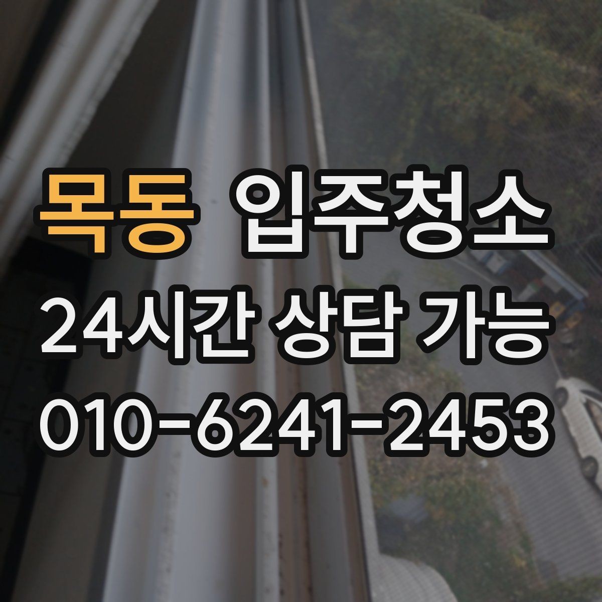 목동 입주청소 환기할 때 먼지가 날릴 때 해결 방법
