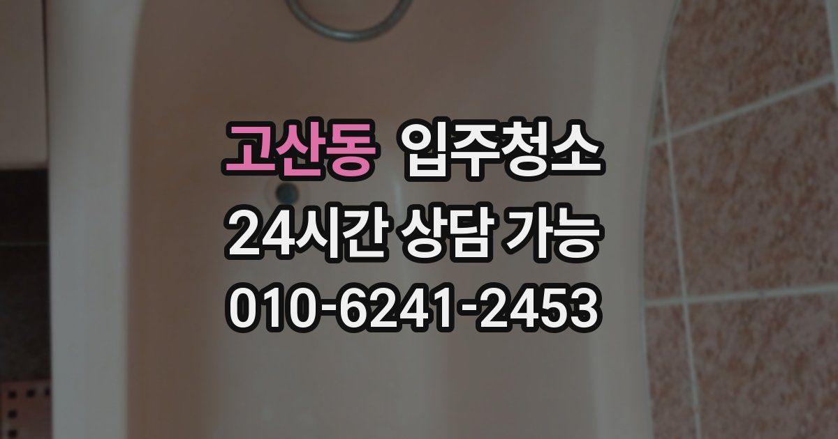 고산동 입주청소