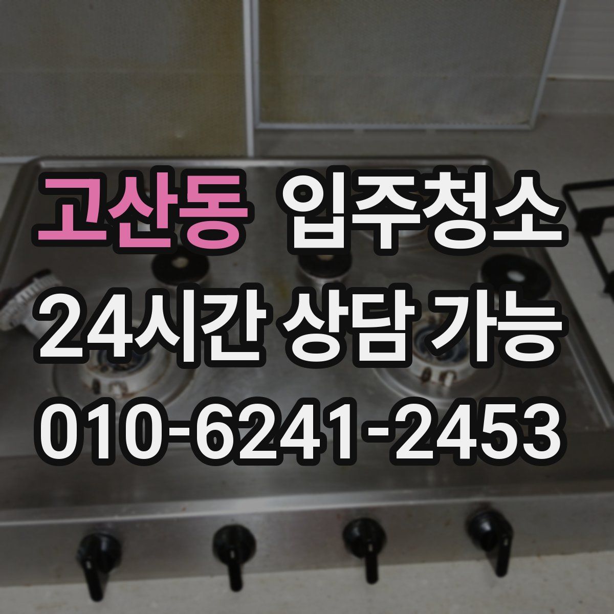 고산동 원룸청소