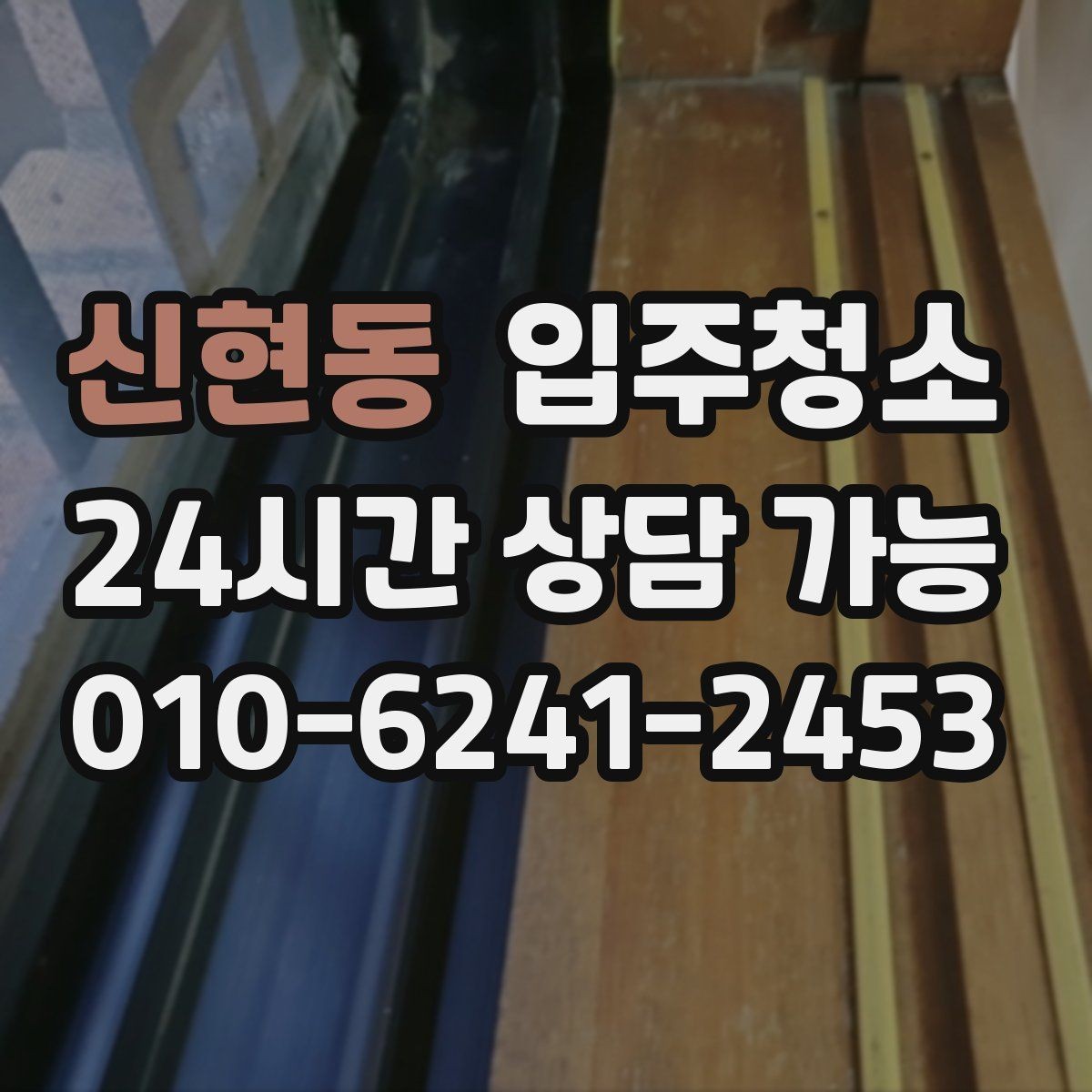 신현동 입주청소 후 입주 다음날 바로 할 점검 리스트