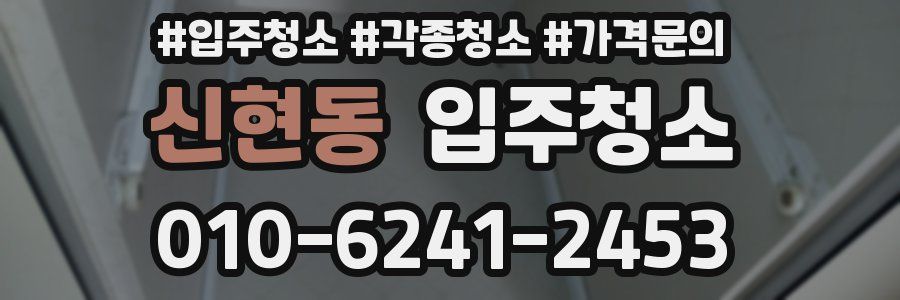 신현동 이사청소