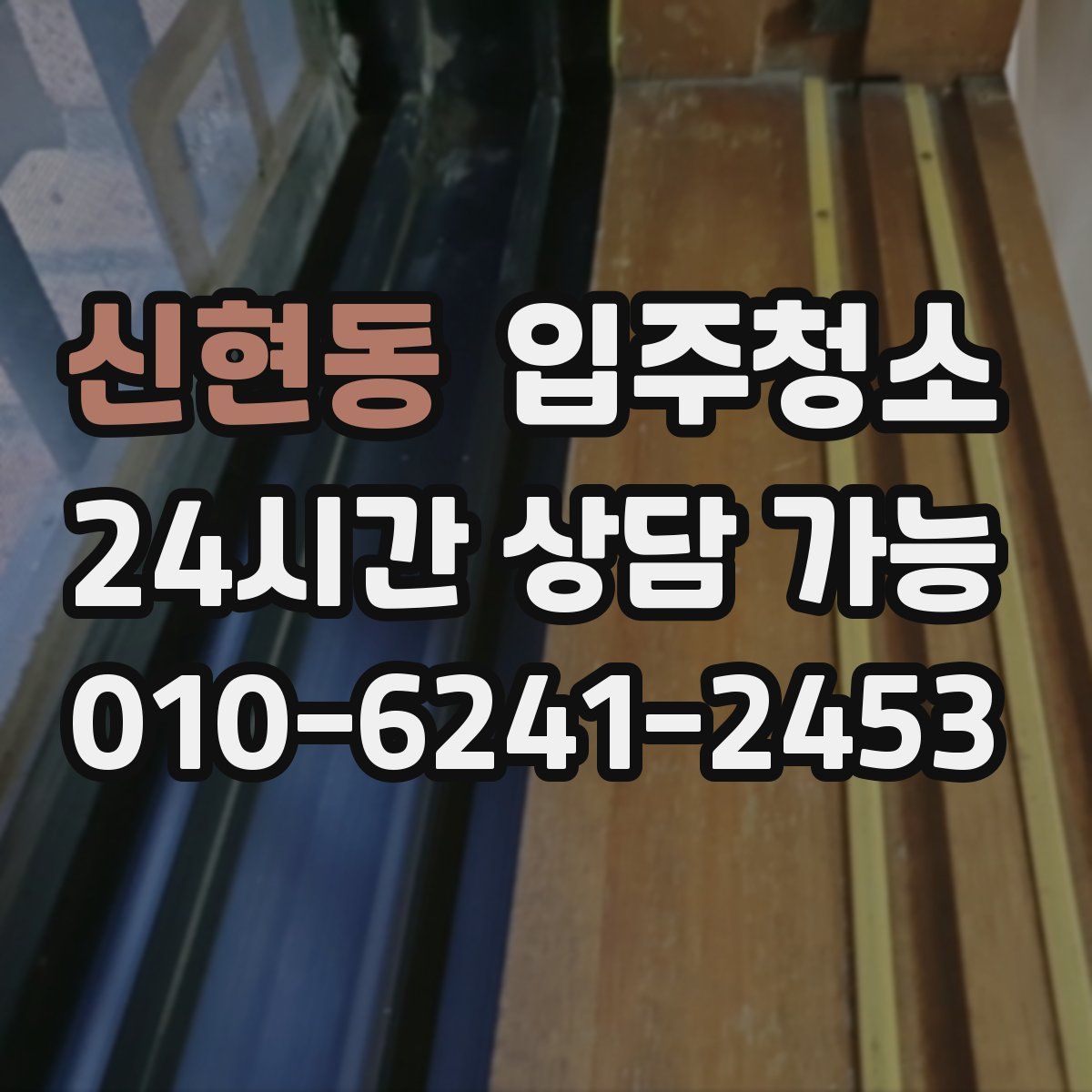 신현동 원룸청소