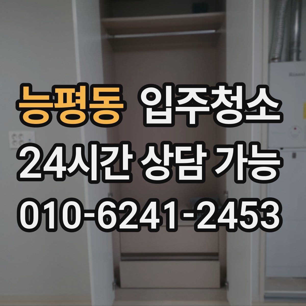능평동 입주청소 욕실 거울 수전 물자국 정리하기