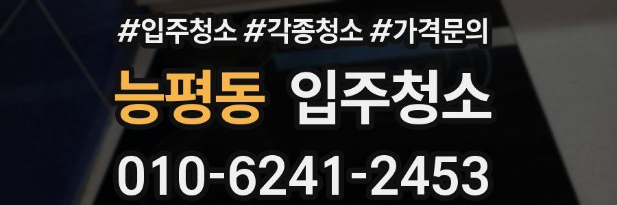 능평동 이사청소