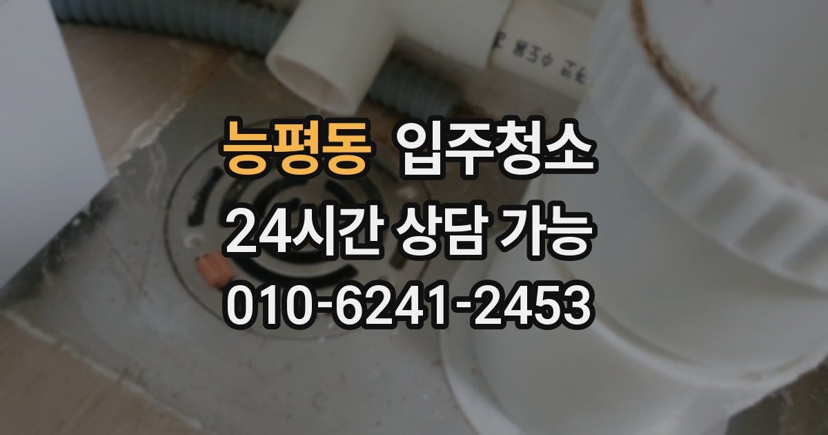 능평동 입주청소