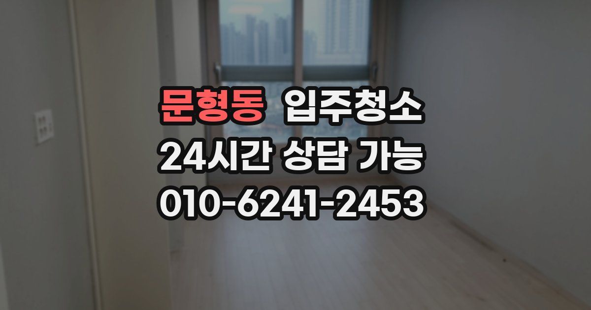 문형동 입주청소