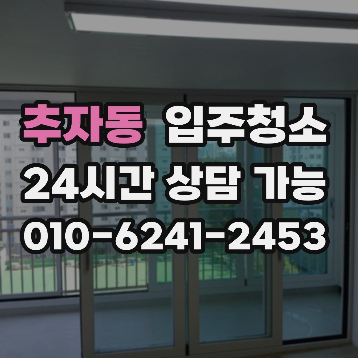 추자동 원룸청소