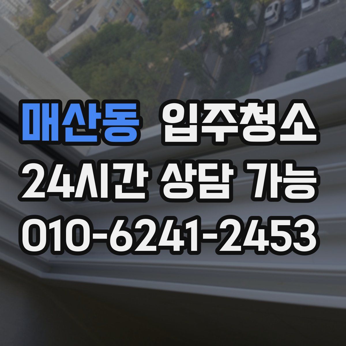 매산동 원룸청소