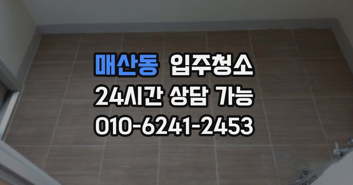 매산동 입주청소