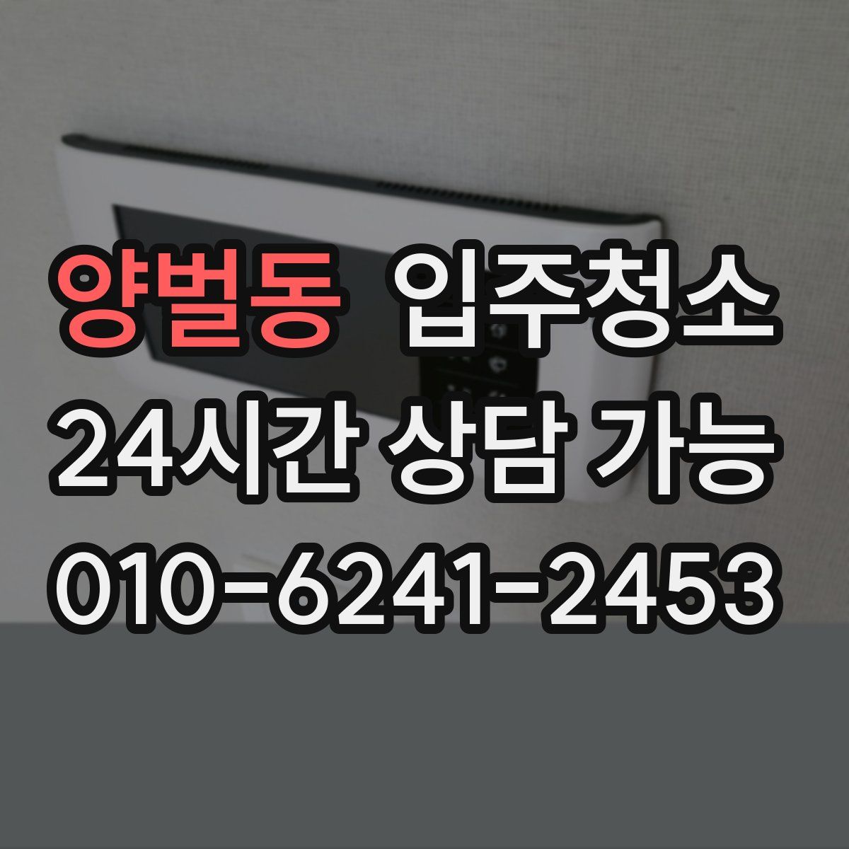 양벌동 원룸청소