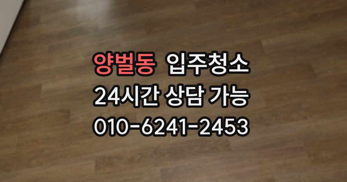 양벌동 입주청소