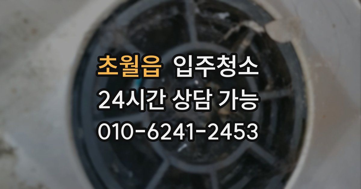 초월읍 입주청소