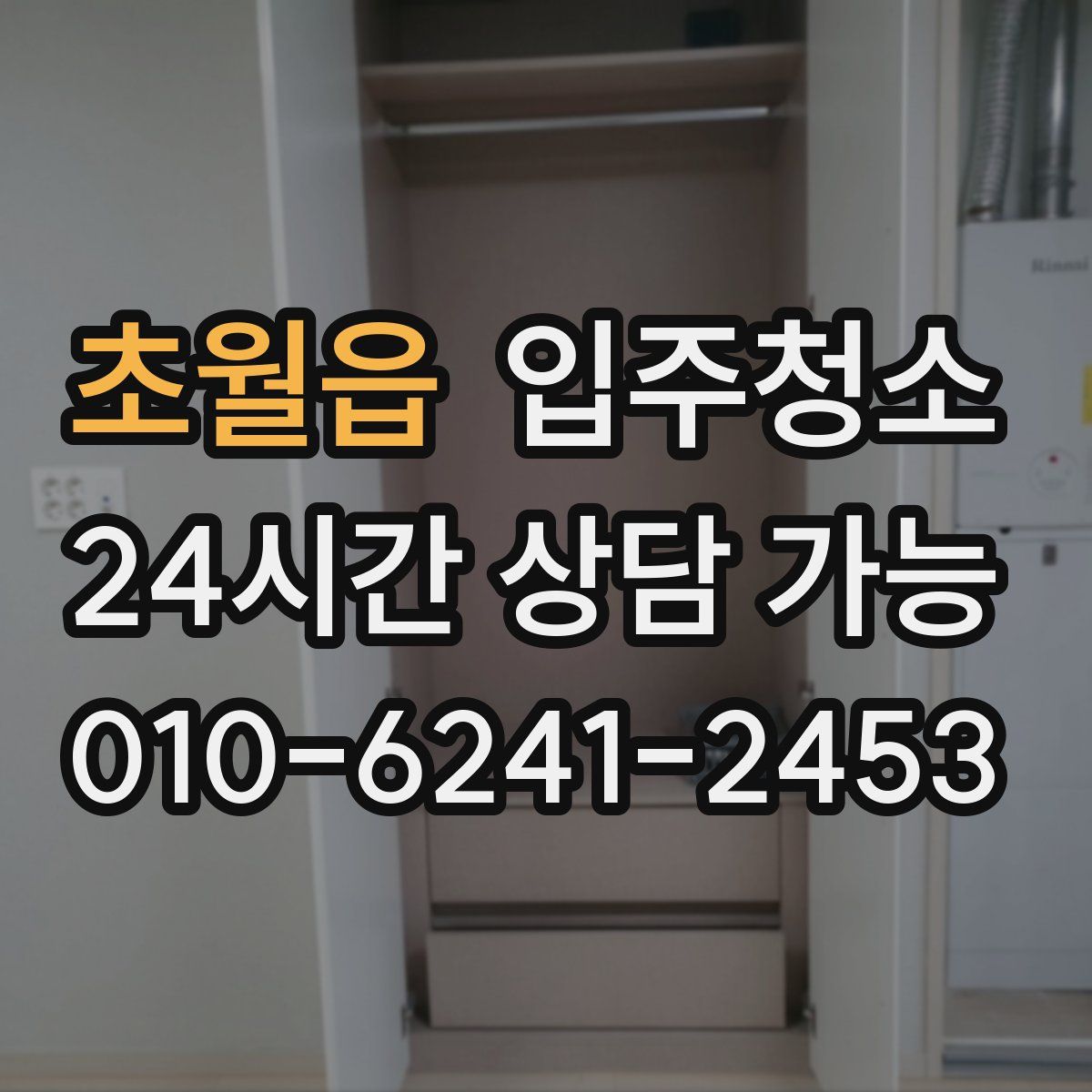 초월읍 원룸청소