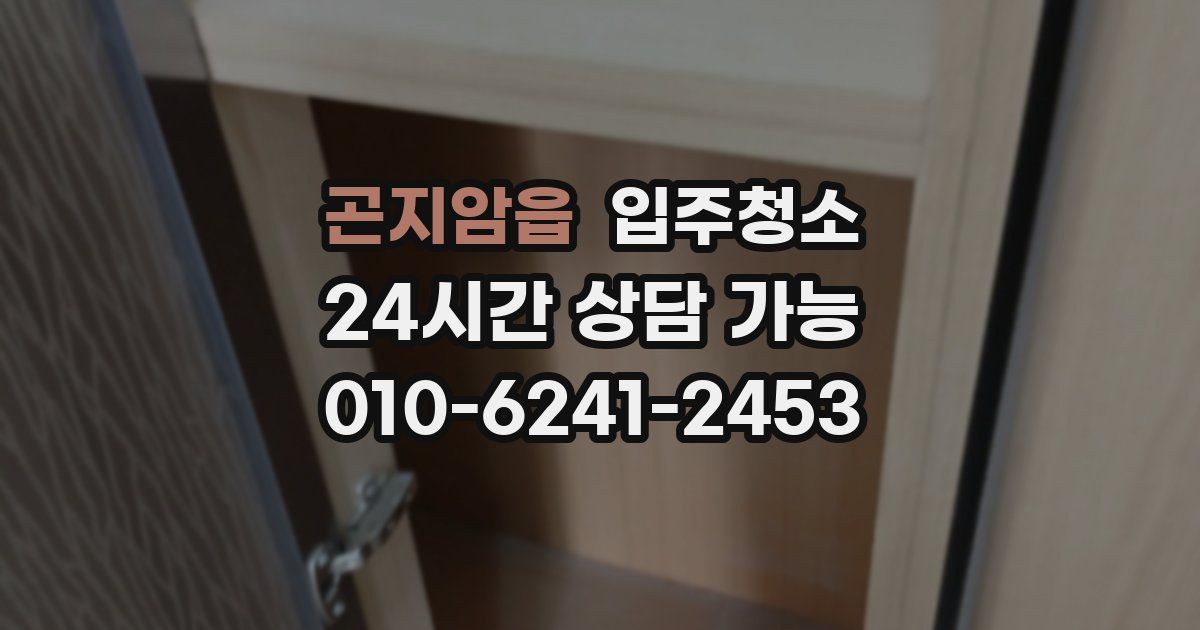 곤지암읍 입주청소