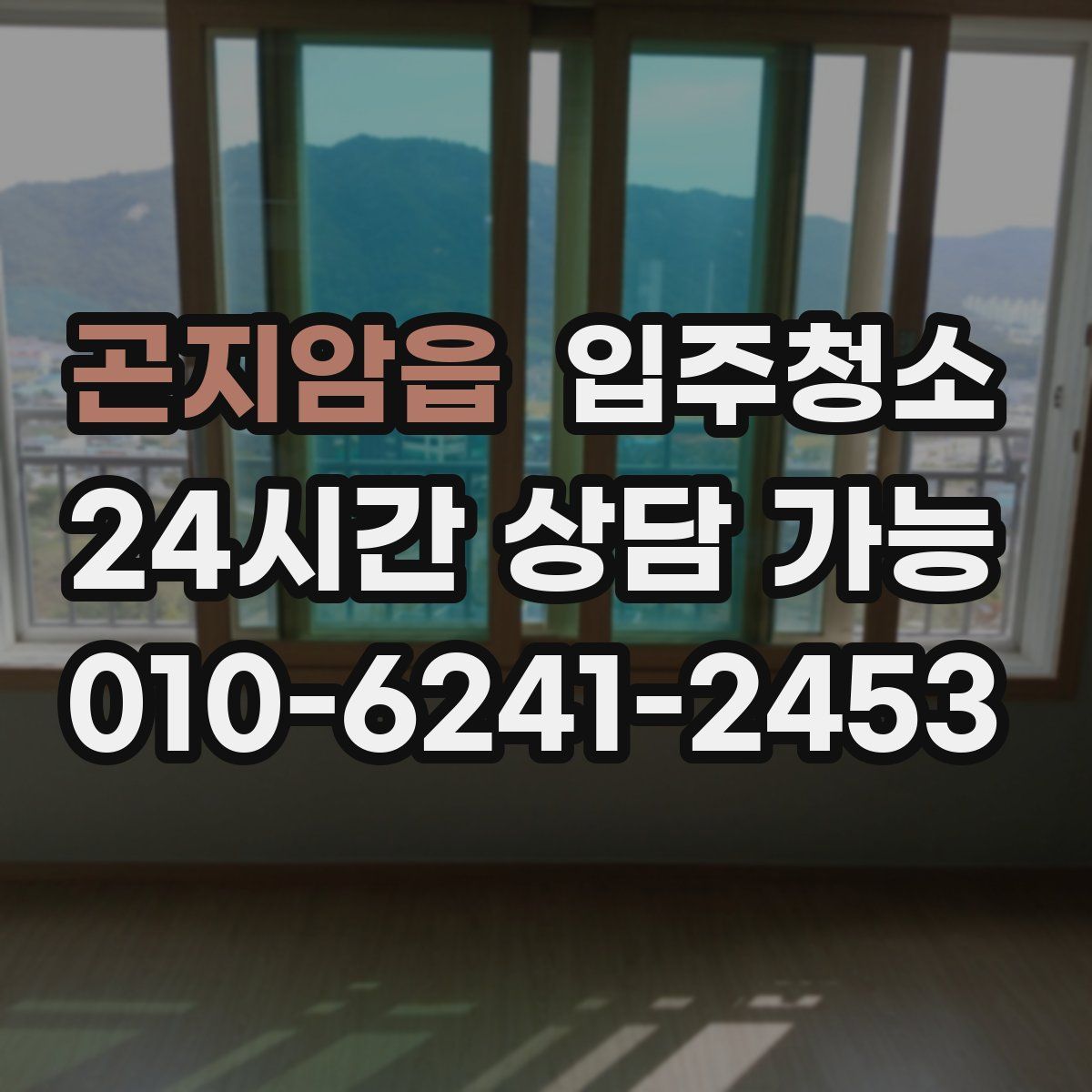 곤지암읍 원룸청소
