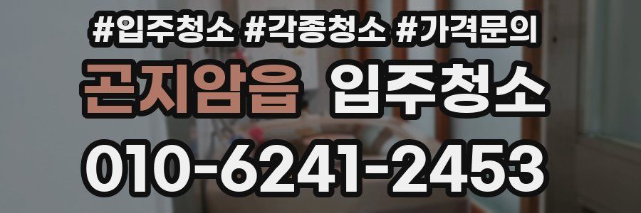 곤지암읍 이사청소