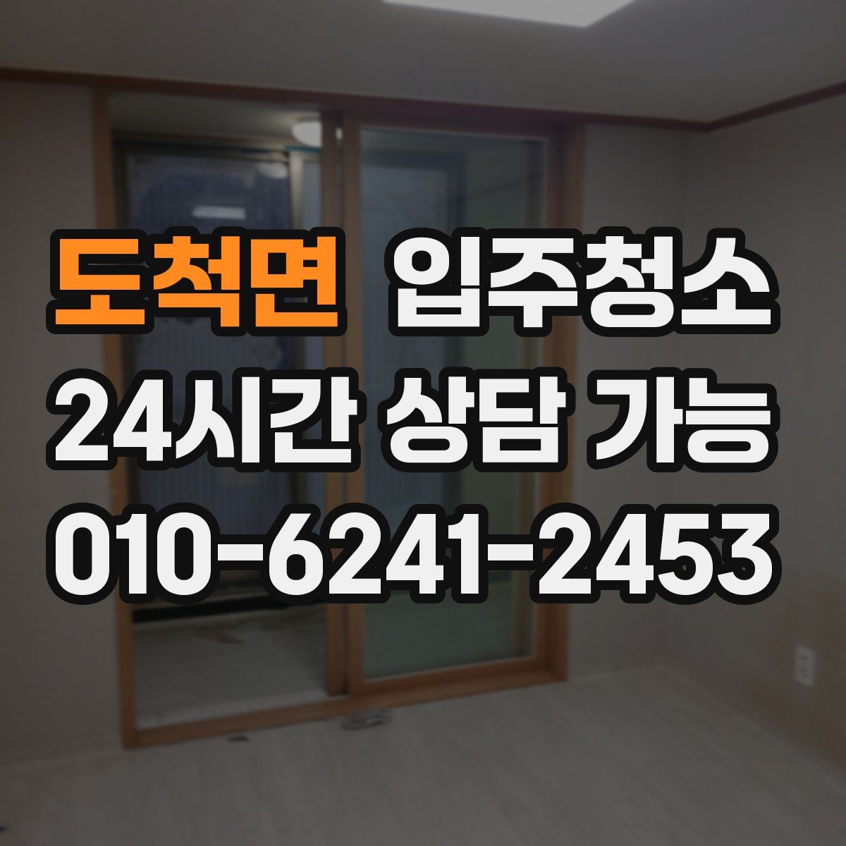 도척면 원룸청소