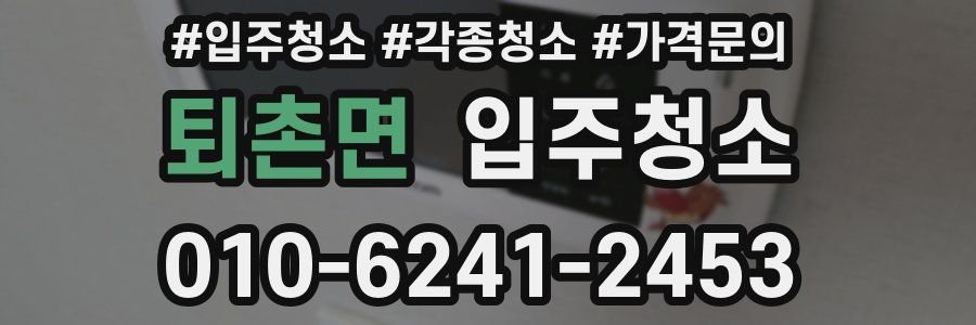 퇴촌면 이사청소