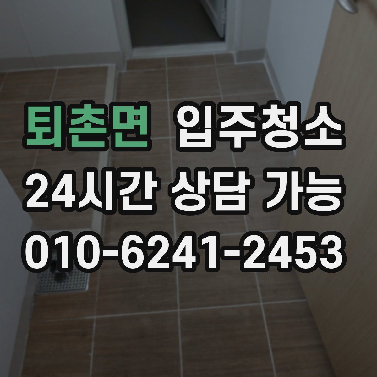 퇴촌면 원룸청소