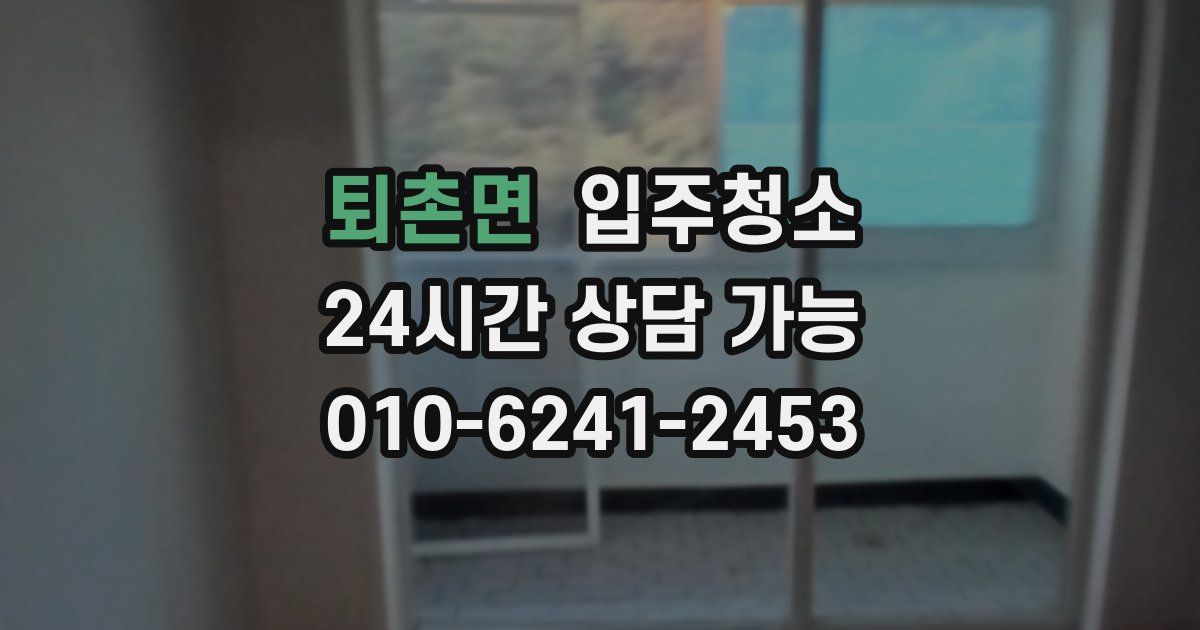 퇴촌면 입주청소