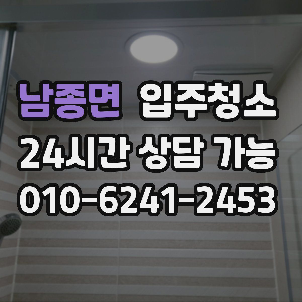 남종면 원룸청소