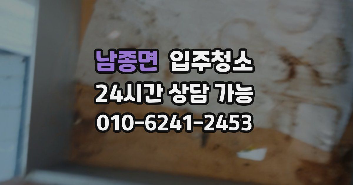 남종면 입주청소
