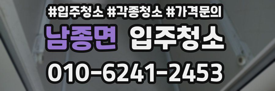 남종면 이사청소