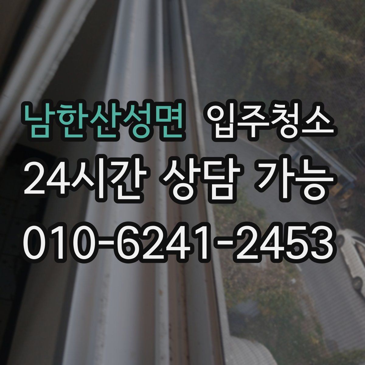 남한산성면 입주청소 리모델링 주택 입주 전 정리하기