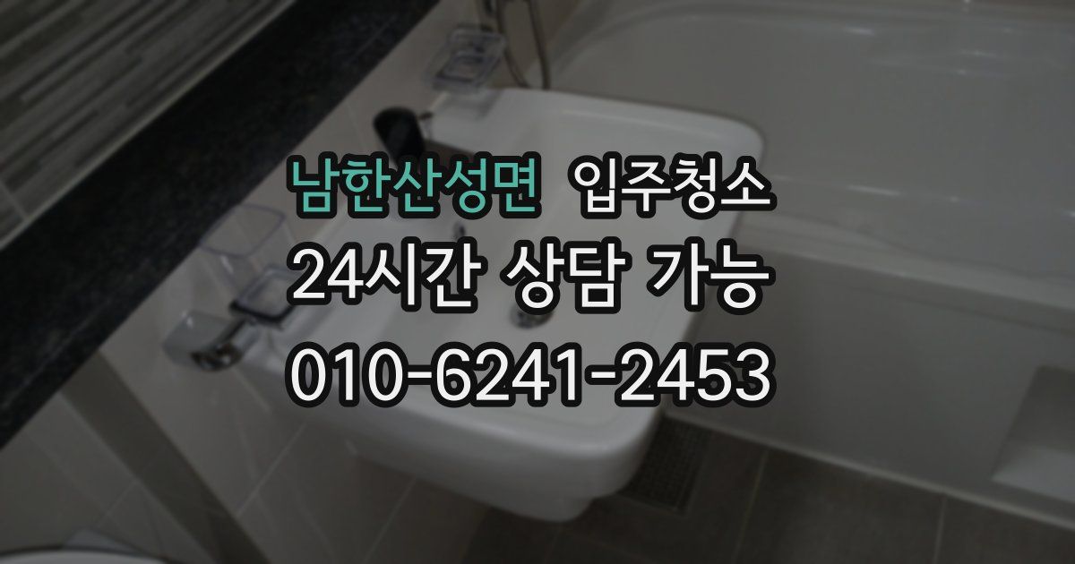 남한산성면 입주청소