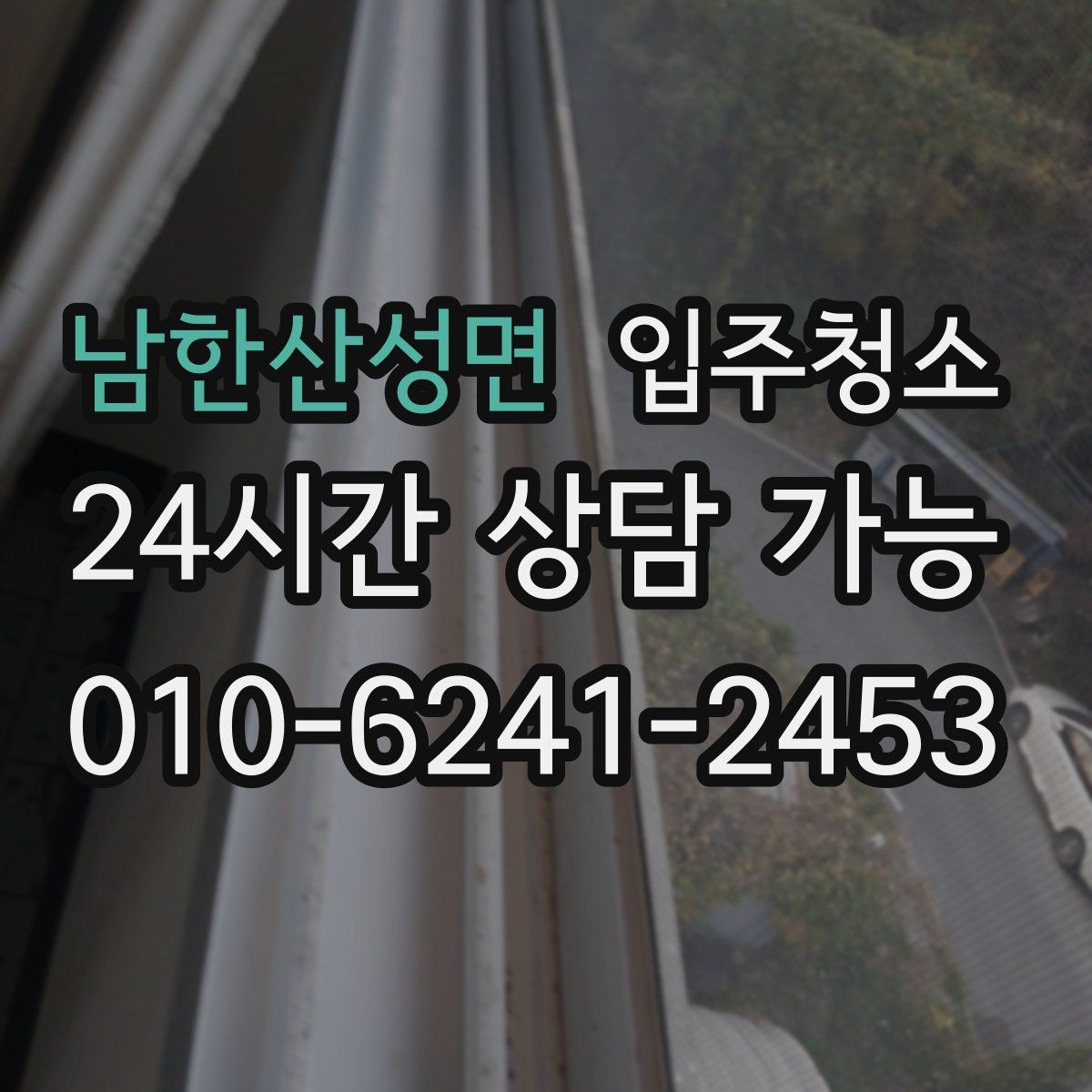 남한산성면 원룸청소