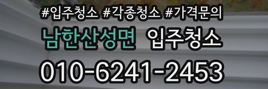 남한산성면 이사청소