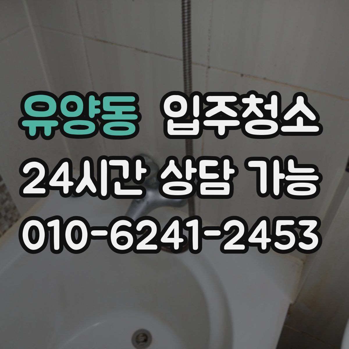 유양동 입주청소 세면대 하부장 내부 정리 체크