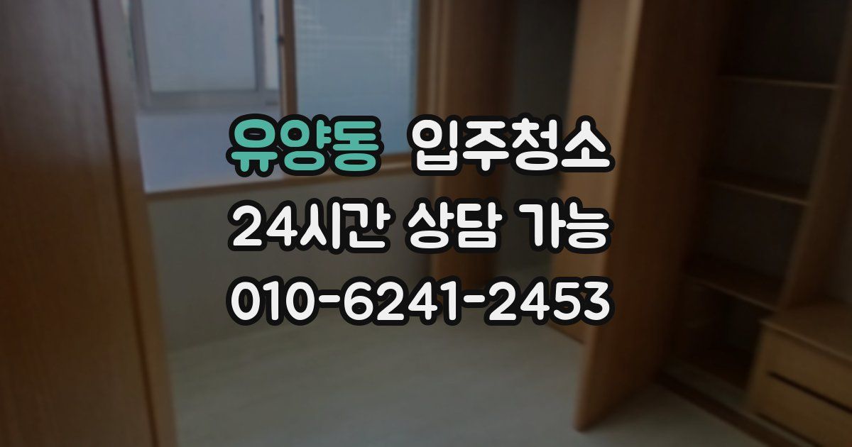 유양동 입주청소
